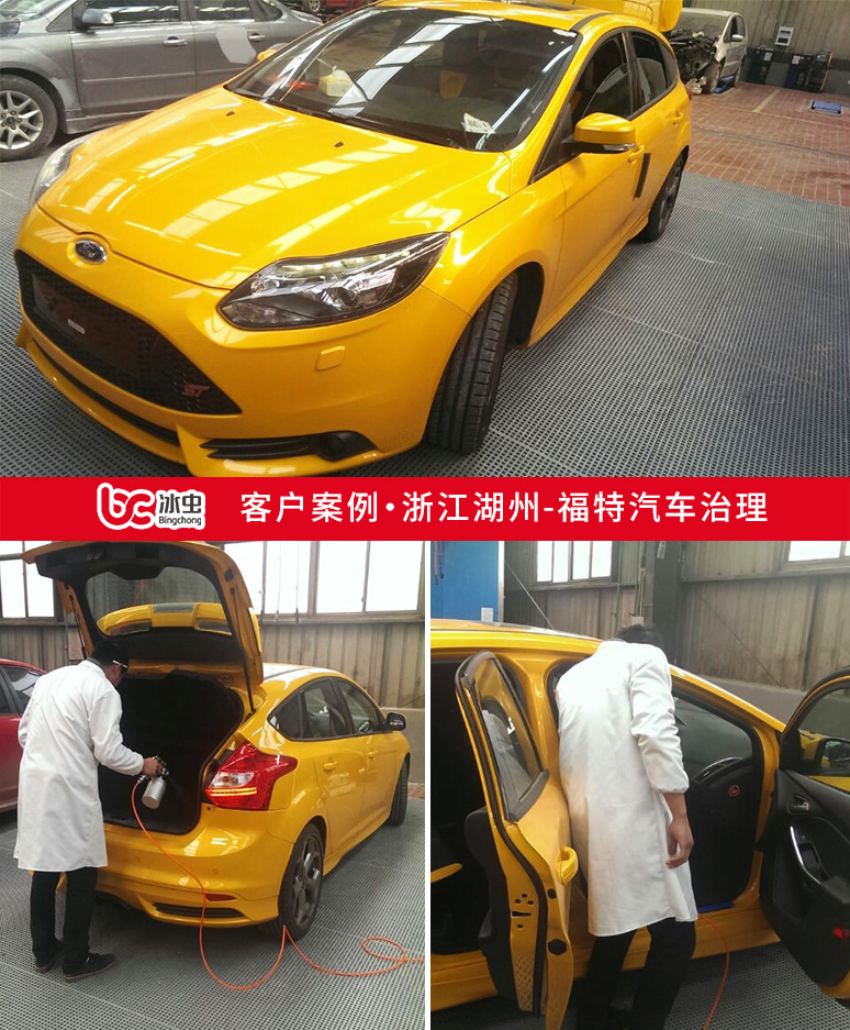 冰蟲(chóng)汽車(chē)除甲醛案例-長(zhǎng)安福特汽車(chē)