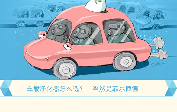 車載凈化器怎么選，當(dāng)然是菲爾博德